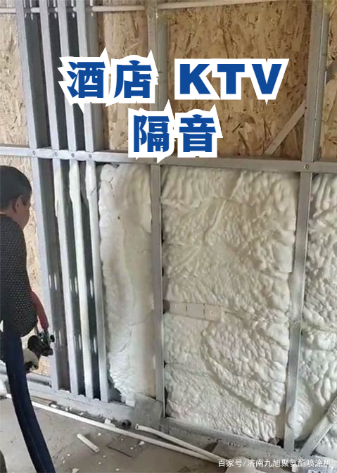 酒店隔音 聚氨酯喷涂 喷涂聚氨酯KTV隔音现场泡沫墙(图1)